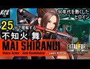 不知火舞 対戦攻略【餓狼伝説City of the Wolves】