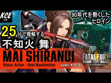 不知火舞 対戦攻略【餓狼伝説City of the Wolves】