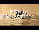 【ネタ話MMD】PMXEditor / 調整ボーン作成プラグイン【MMD初心者案件】