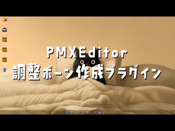 【ネタ話MMD】PMXEditor / 調整ボーン作成プラグイン【MMD初心者案件】