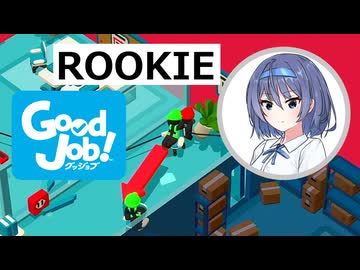 【Good Job!/CeVIO AI実況プレイ】タ〇ミーワーカーつづみちゃん【すずきつづみ誕生祭2026】