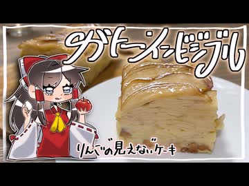 【ガトー・インビジブル】をこしゃりました
