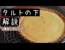 タルトの「下」解説。基本の作り方からアレンジまで