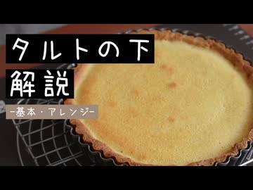 タルトの「下」解説。基本の作り方からアレンジまで