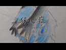 【UTAUカバー】狭心症【奴歌ニマ】