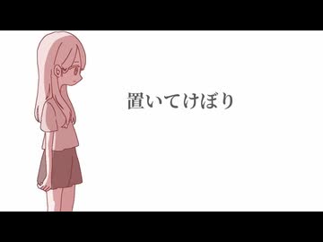 置いてけぼり/可不