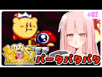 【星のカービィSDX】初めてスパデラを遊ぶ琴葉姉妹 洞窟編 #02 『溶岩に宝箱沈めたパタねぇ！』