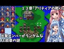 【ファイアーエムブレム 紋章の謎 暗黒竜編】出撃メンバーがランダムなFE紋章の謎 #13【琴葉姉妹実況プレイ】