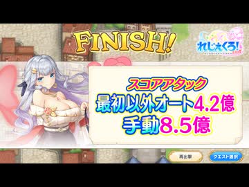 【れじぇくろ！】スコアアタック ノルマ達成参考【26年バレンタインイベント】