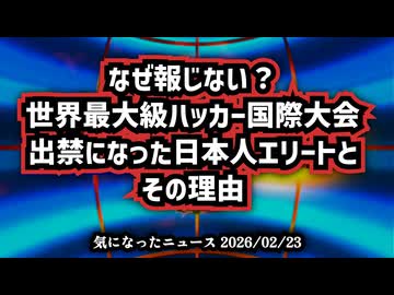 ◆なぜ報じない？世界最大級のハッカーの国際大会を出禁…メディアが隠す「1万回の名前」#エプスタインファイル　