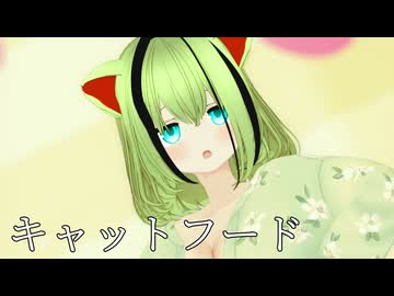 【MMDオリキャラ/少女承認大戦】キャットフード【エメラティス】