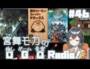 宮舞モカの「推しゲーム音楽(OGO) Radio!」#46【VOICEPEAKラジオ】
