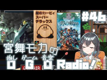 宮舞モカの「推しゲーム音楽(OGO) Radio!」#46【VOICEPEAKラジオ】