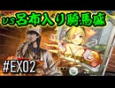 【三国志大戦】 決めるぞ！下剋上 #EX02 vs呂布入り騎馬盛