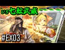 【三国志大戦】 決めるぞ！下剋上 #EX03 vs七転武威
