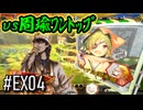【三国志大戦】 決めるぞ！下剋上 #EX04 vs周瑜ﾜﾝﾄｯﾌﾟ
