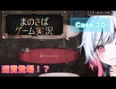 【まのさばゲーム実況】～case.20～冷凍庫と炙りビンと最後の事件
