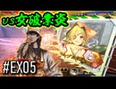 【三国志大戦】 決めるぞ！下剋上 #EX05 vs女破業炎
