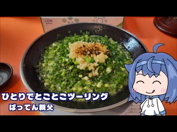 ひとりでとことこツーリング番外編95　～鹿児島市　麺屋ばってん親父～
