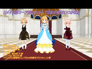 【リメイク】ミーア姫センターで『あの夏のいつかは』