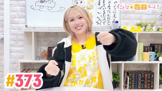 【高画質】すごいよ☆花林ちゃん！ 第373回