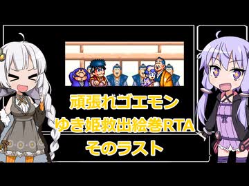 【RTA】がんばれゴエモン〜ゆき姫救出絵巻〜RTA　37分36秒　ラスト【VOICEROID実況】