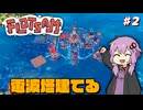 【Flotsam】結月ゆかり、カブトムシみたいな町を作る #2