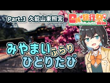 【宮舞モカ車載】みやまい、ふらり、ひとりたび【#3 日帰り旅行祭N2026 久能山東照宮】