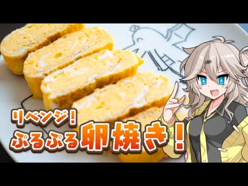 リベンジ！ぷるぷる卵焼き！【VOICEVOXキッチン】