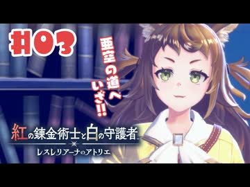 #3【私が段々元気になる】紅の錬金術士と白の守護者〜レスレリアーナのアトリエ〜実況してみました