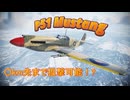 [Warthunder:空RB] 結月ゆかりの航空撃滅戦 | P51A