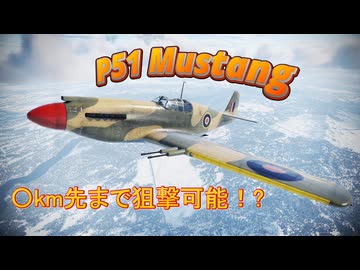 [Warthunder:空RB] 結月ゆかりの航空撃滅戦 | P51A
