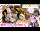 【冬とおでんと猫と酒】ゆかりさんに未知のおでん The Undiscovered Dengaku　～ゆかりキッチン＃４５【遅刻組】