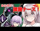 【DbD】あかり氏があまりに最強すぎるナースで無双する回 無慈悲なあかり#10  【VOICEROID実況/デッドバイデイライトキラー】