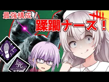 【DbD】あかり氏があまりに最強すぎるナースで無双する回 無慈悲なあかり#10  【VOICEROID実況/デッドバイデイライトキラー】