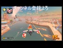 マリカワってレースゲー　＃166
