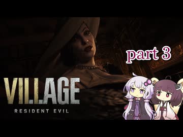 【バイオハザード ヴィレッジ】結月ゆかり 東北きりたん 初見実況 part 3 A.I.VOICE2