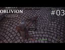 嫌な夢だったなあ…【The Elder Scrolls IV: Oblivion Remastered  実況プレイ】part3