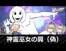 【星の翼】神霊巫女の翼（偽）【秋雲視点】【ランクマッチ】【固定】【8000帯】