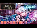 【まのさばゲーム実況】～case.21～ナノカが示した道標