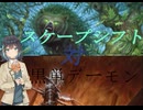 【MTG】モカとずん子の気まぐれなパイオニアその8　スケープシフト対黒単デーモン