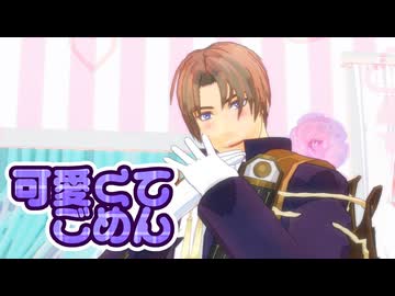 【MMD刀剣乱舞】可愛くてごめん【AKI式へし切長谷部11周年】 /へし切長谷部4振り（注：自作モデルあり・年齢操作モデルあり）