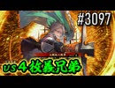 【英傑大戦】 決めるぞ！下剋上 #3097 vs４枚義兄弟