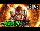 【英傑大戦】 決めるぞ！下剋上 #3098 vs殺戮ｹﾆｱ