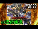【英傑大戦】 決めるぞ！下剋上 #3099 vs巴新陰流
