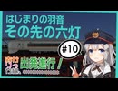 【小春六花実況】あかりっか線、出発進行！ 10駅【紲星あかり】