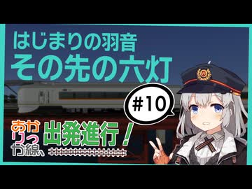 【小春六花実況】あかりっか線、出発進行！ 10駅【紲星あかり】