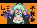 【佐久間セイカン】不死身ごっこ【UTAUcover】