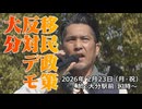 なかのひとのアンテナ！「移民政策反対デモ 大分 2026.2.23」vol.1
