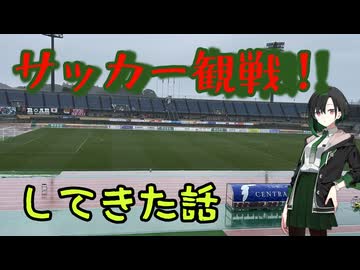 初めてサッカーの試合を見た話【ソフトウェアトーク旅行】
